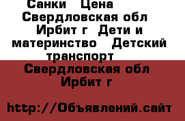 Санки › Цена ­ 700 - Свердловская обл., Ирбит г. Дети и материнство » Детский транспорт   . Свердловская обл.,Ирбит г.